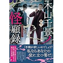 木山千景ノ怪顧録 | 嗣人, 立藤 灯 |本 | 通販 | Amazon
